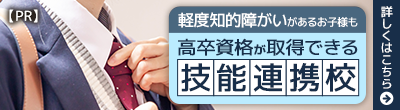 【PR】軽度知的障がいがあっても高校卒業資格が取得できる技能連携校