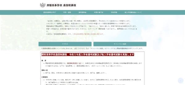開智高等学校通信制課程の公式HPキャプチャ画像