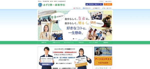 あずさ第一高等学校の公式HPキャプチャ画像