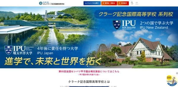 クラーク記念国際高等学校の公式HPキャプチャ画像