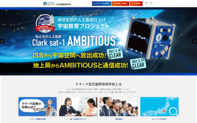 クラーク記念国際高等学校公式HP