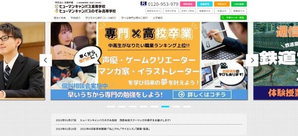 ヒューマンキャンパス高等学校の公式HPキャプチャ画像