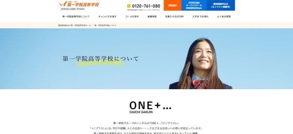 第一学院高等学校の公式HPキャプチャ画像