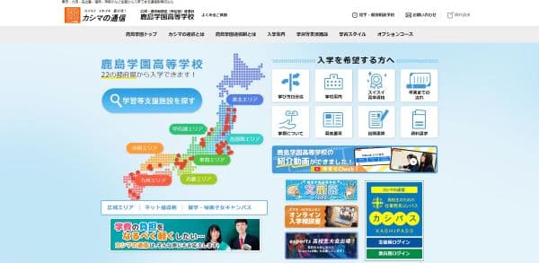 鹿島学園高等学校の公式HPキャプチャ画像
