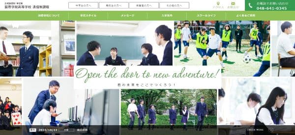 国際学院高等学校 通信制課程の公式HPキャプチャ画像
