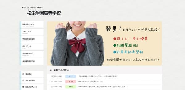 松栄学園高等学校の公式HPキャプチャ画像