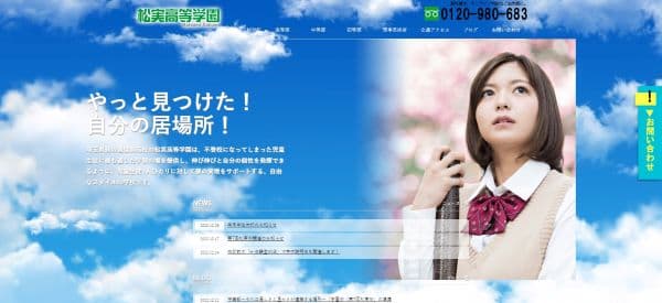 松実高等学園の公式HPキャプチャ画像