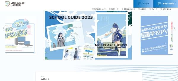 瑞穂MSC高等学校の公式HPキャプチャ画像