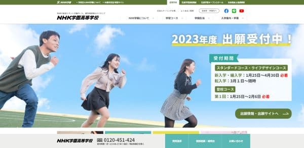 NHK学園高等学校の公式HPキャプチャ画像
