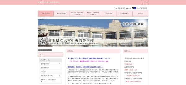 埼玉県立大宮中央高等学校の公式HPキャプチャ画像