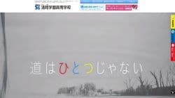 清和学園高等学校