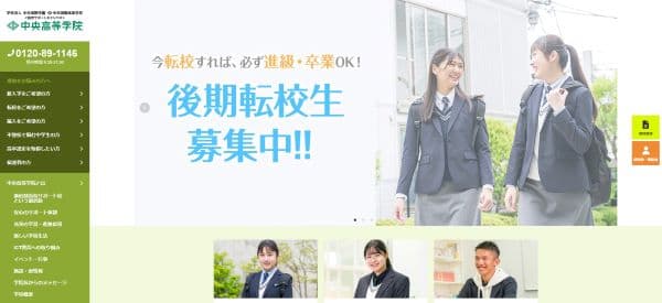 中央高等学院の公式HPキャプチャ画像