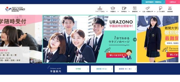 浦和高等学園の公式HPキャプチャ画像