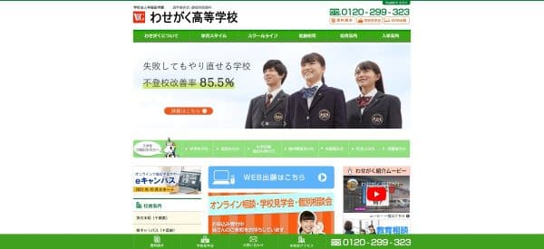 わせがく高等学校の公式HPキャプチャ画像