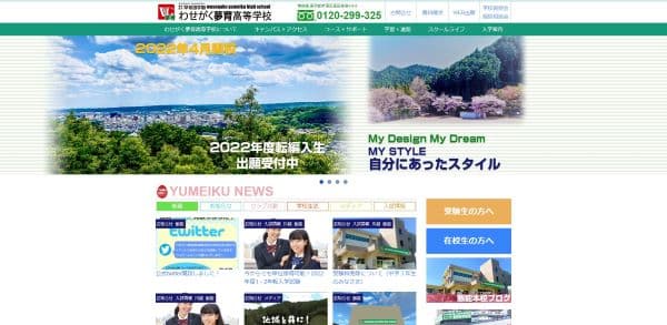 わせがく夢育高等学校の公式HPキャプチャ画像
