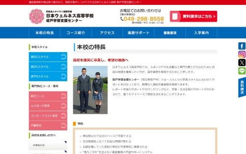 日本ウェルネス高等学校公式HP